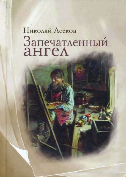 Запечатаний янгол