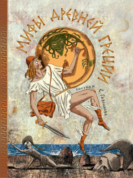 Myths of Ancient Greece