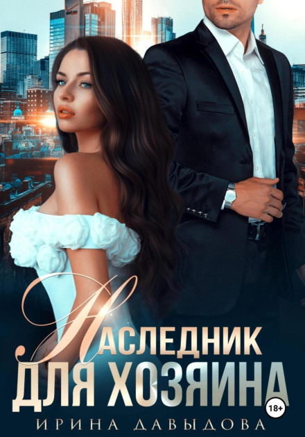 Спадкоємець для господаря