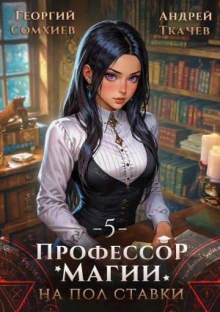 Професор магії на півставки. Том 5