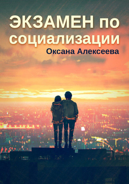 Іспит із соціалізації