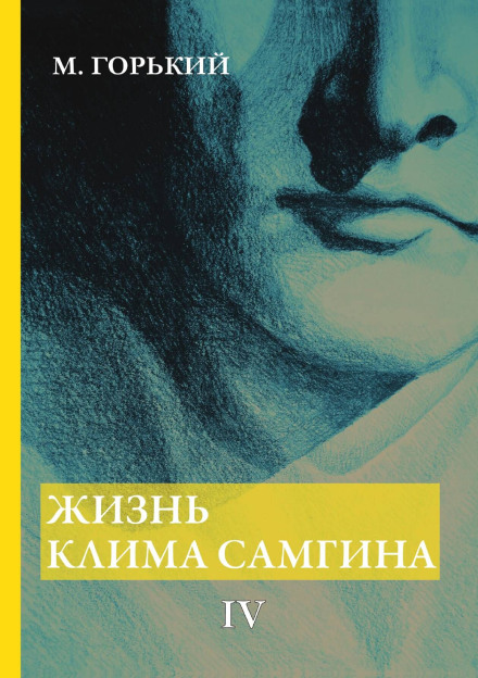 The Life of Klim Samgin. Part 4