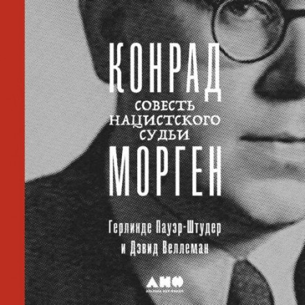 Konrad Morgen: The Conscience of a Nazi Judge