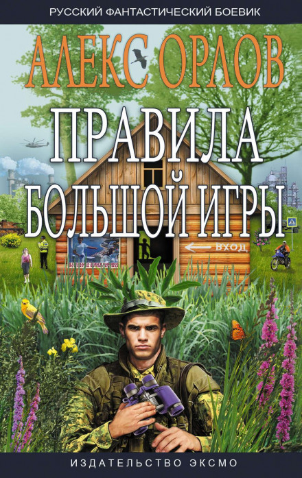 Правила великої гри