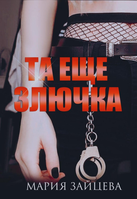 Та ще злючка