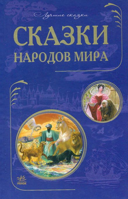 Folk Tales of the World. Tales from Asian Countries. European Countries