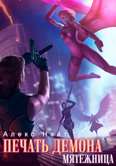 Печатка Демона. Бунтарка