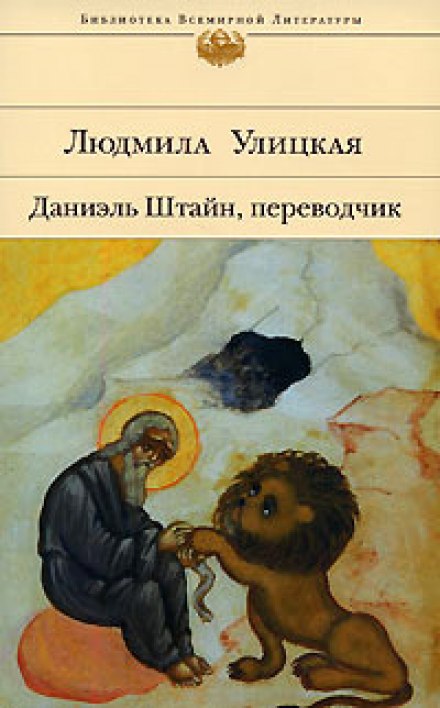 Даніель Штайн, перекладач