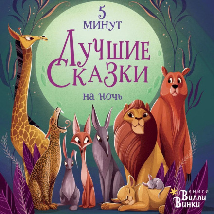 The Best Bedtime Stories. 5 Minutes