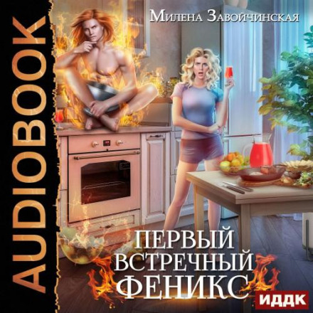 Перший зустрічний фенікс
