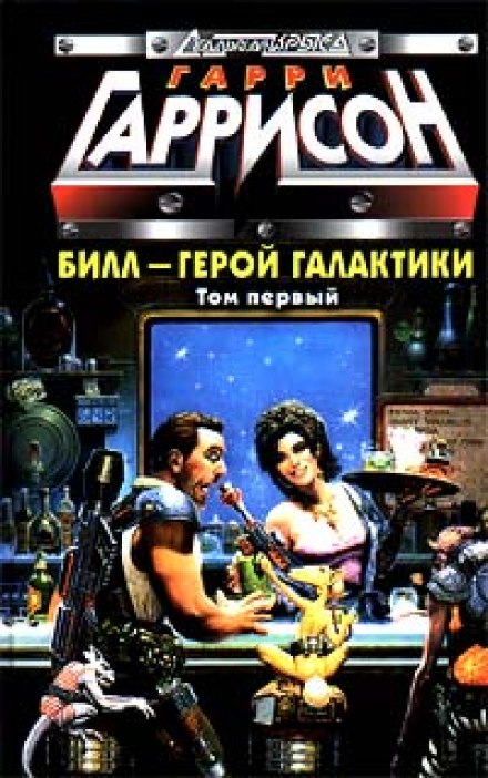 Білл — герой Галактики