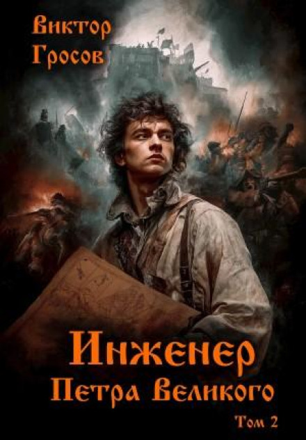 Engineer of Peter the Great 2