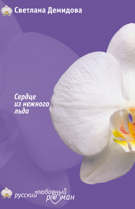 Серце з ніжного льоду
