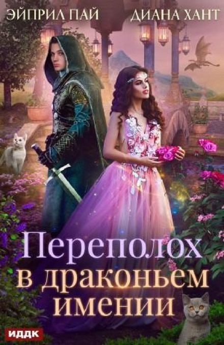 Переполох у Драконячому маєтку