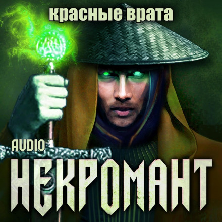 Некромант: Червоні ворота