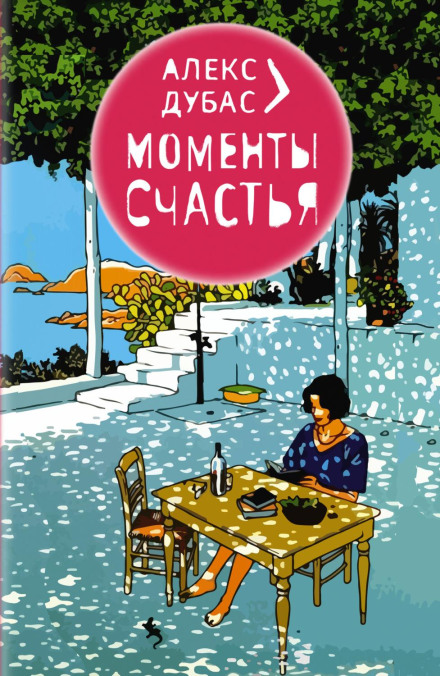 Моменти щастя