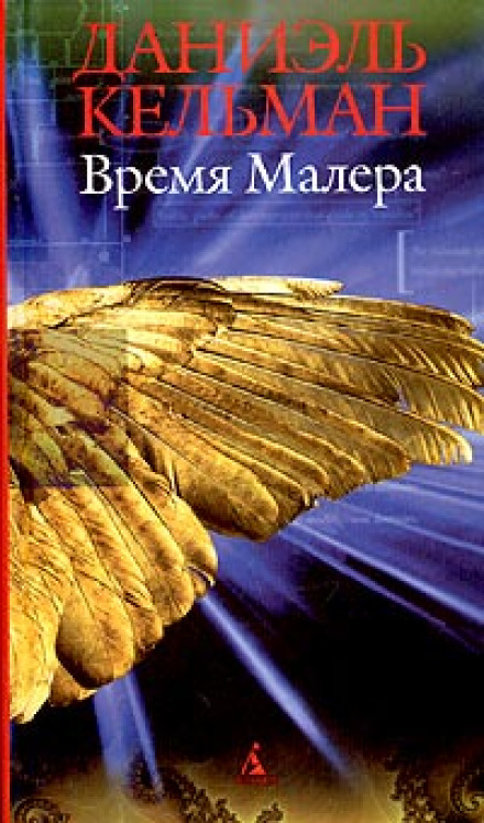 Час Малера