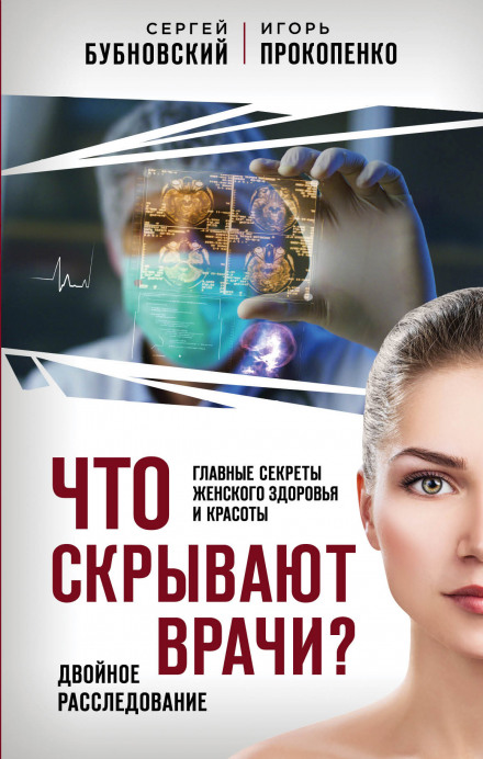 Що приховують лікарі? Головні секрети жіночого здоров'я і краси