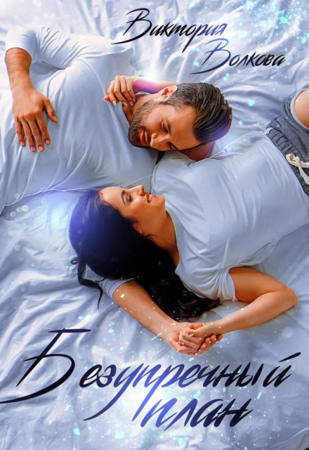 Бездоганний план