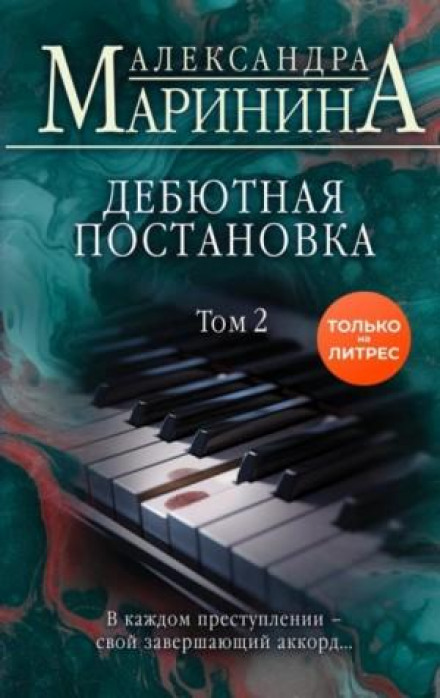 Дебютна постановка. Том 2