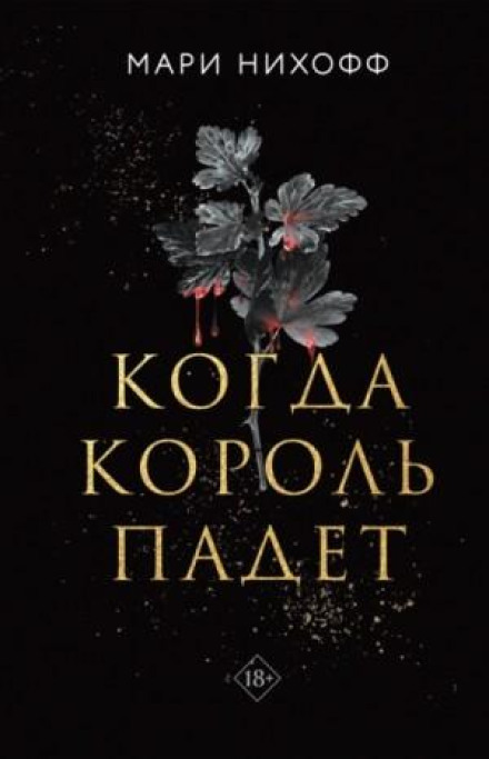 Коли король впаде