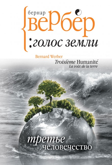 Голос Землі