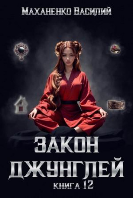Закон джунглів. Книга 12