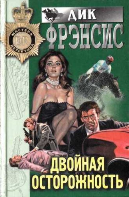 Подвійна обережність