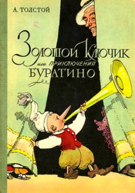 Неймовірні пригоди Буратіно