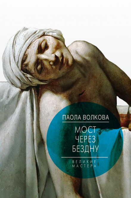 Міст через безодню. Великі майстри