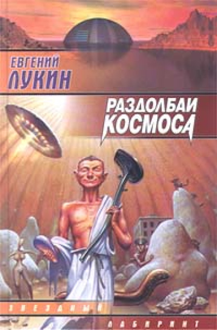 The Space Slackers, or The Sledgehammer Genius