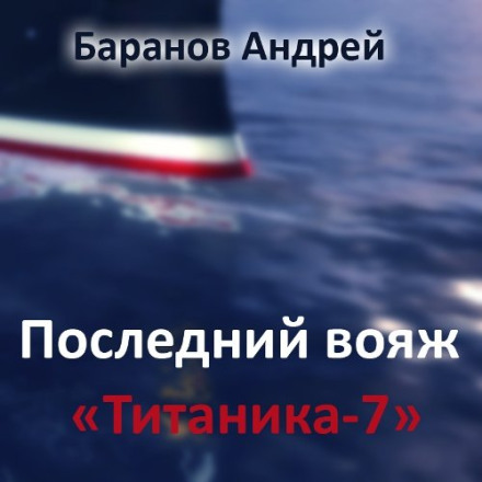 The Last Voyage of the Titanic-7