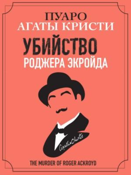 Вбивство Роджера Екройда
