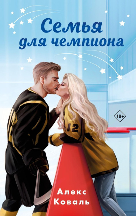 Сім'я для чемпіона