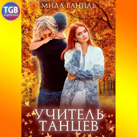 Прості історії. Вчитель танців