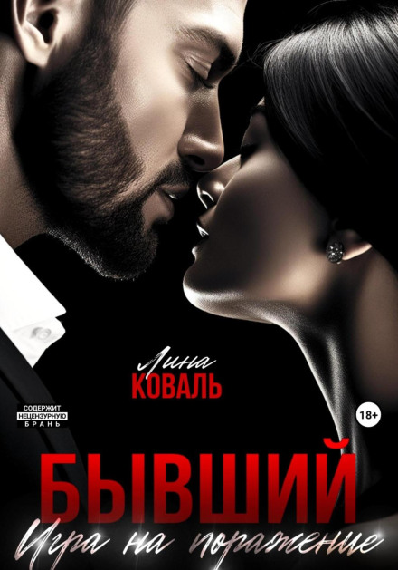 Колишній. Гра на поразку