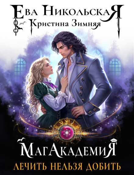 Magic Academy. To Heal or to Finish Off