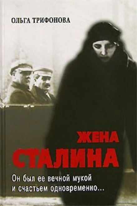 The Only One. Stalin's Wife