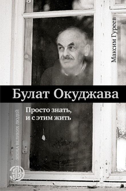 Bulat Okudzhava. Just to Know and Live with It