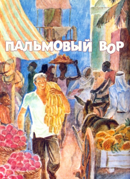 Пальмовий злодій