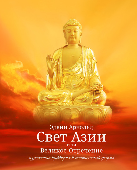 Світло Азії