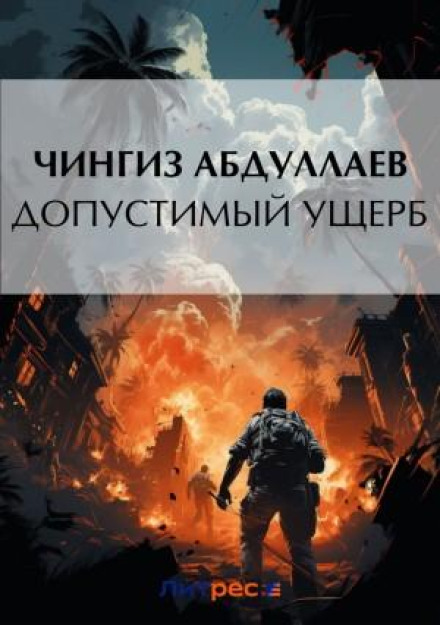 Acceptable Damage