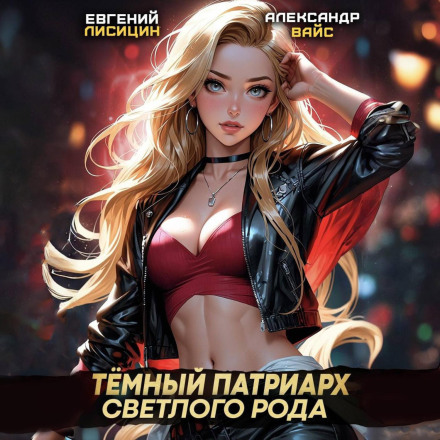 Dark Patriarch of the Light Clan 4