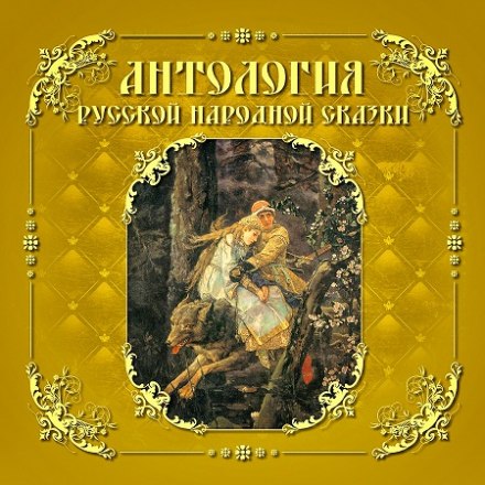 Anthology of Russian Folk Tales. Volume 5