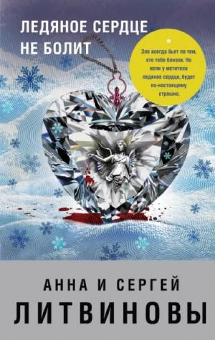An Icy Heart Doesn't Hurt