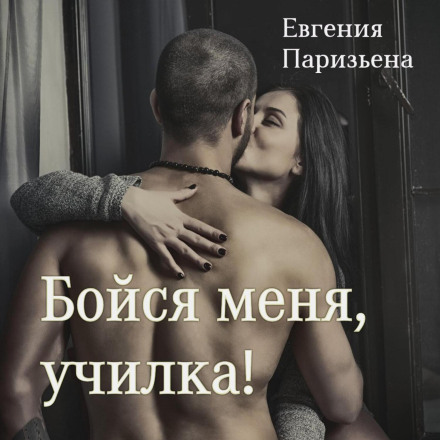 Бійся мене, вчителько!