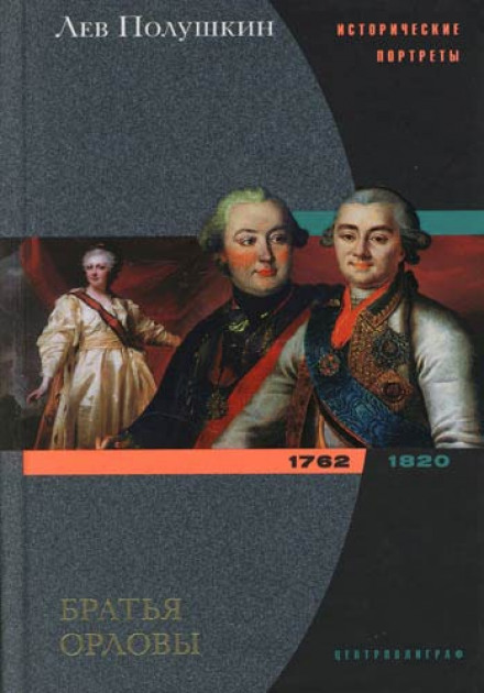 Брати Орлови. 1762–1820