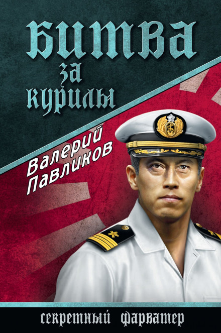 The Battle for the Kurils