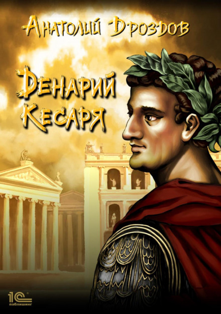 Caesar's Denarius