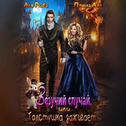 Везучий випадок, або Товстушка запалює